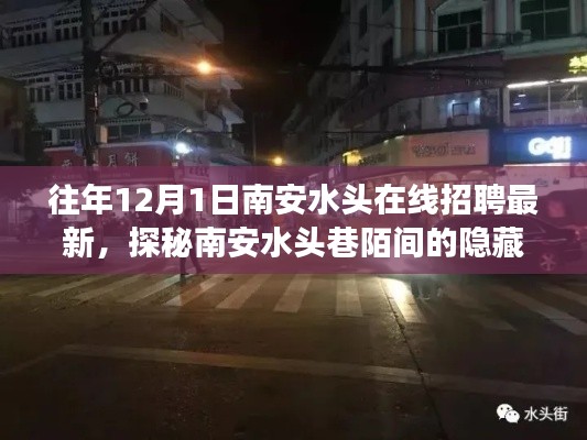 南安水头在线招聘揭秘，职场奇遇记与巷陌隐藏小店的探秘之旅