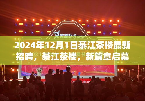 綦江茶楼新篇章启幕，揭秘2024年招聘背后的故事与影响