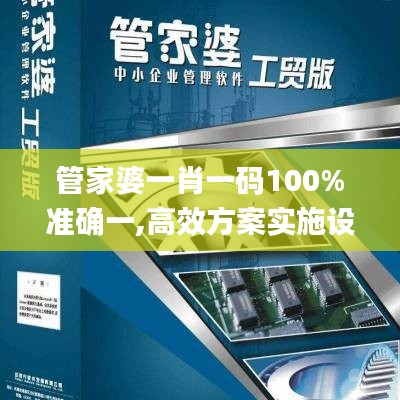 管家婆一肖一码100%准确一,高效方案实施设计_QHD92.753