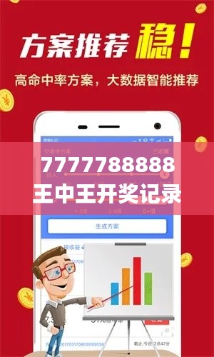 7777788888王中王开奖记录2021年,科技成语解析说明_FHD33.595