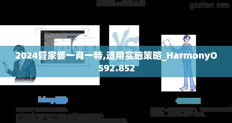 2024管家婆一肖一特,适用实施策略_HarmonyOS92.852