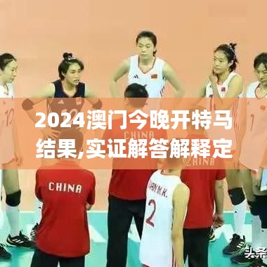 2024澳门今晚开特马结果,实证解答解释定义_未来集82.026