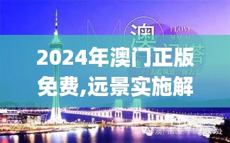 2024年澳门正版免费,远景实施解答解释_游玩集98.934