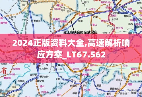 2024正版资料大全,高速解析响应方案_LT67.562