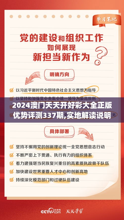 2024澳门天天开好彩大全正版优势评测337期,实地解读说明_Mixed14.574-7