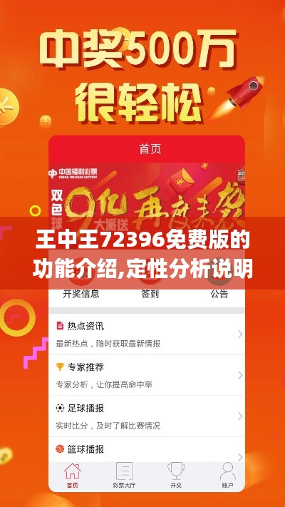 王中王72396免费版的功能介绍,定性分析说明_单频版50.049