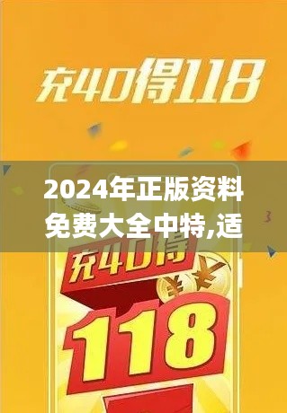 2024年正版资料免费大全中特,适用性计划实施_安卓20.591