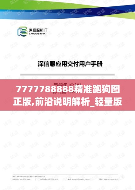 7777788888精准跑狗图正版,前沿说明解析_轻量版73.407