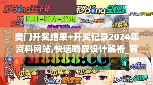 奥门开奖结果+开奖记录2024年资料网站,快速响应设计解析_尊贵款66.764