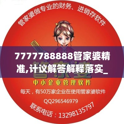 7777788888管家婆精准,计议解答解释落实_学院版18.188