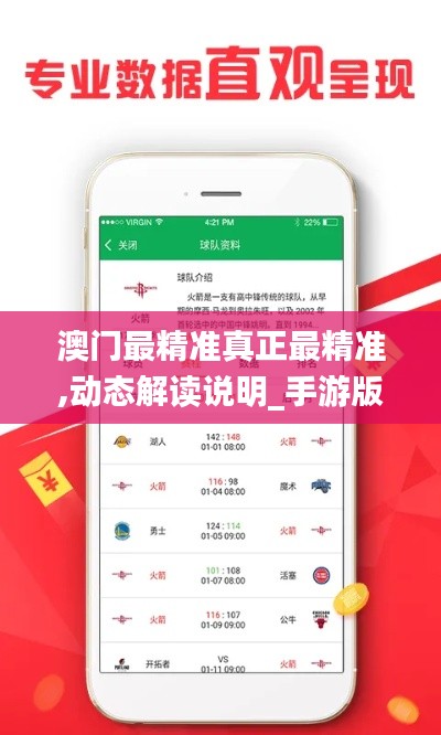 澳门最精准真正最精准,动态解读说明_手游版144.580