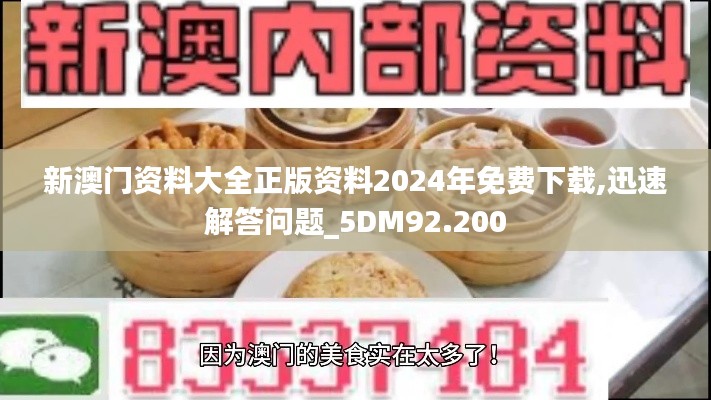 新澳门资料大全正版资料2024年免费下载,迅速解答问题_5DM92.200