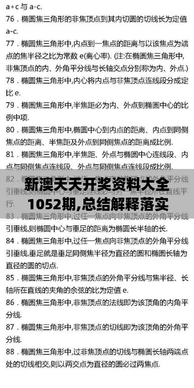 新澳天天开奖资料大全1052期,总结解释落实解答_修订版21.04