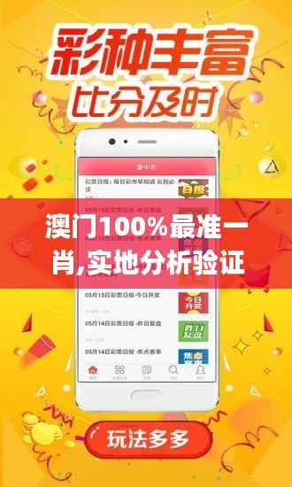 澳门100%最准一肖,实地分析验证数据_弹性版3.766