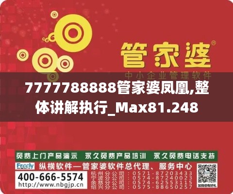 7777788888管家婆凤凰,整体讲解执行_Max81.248