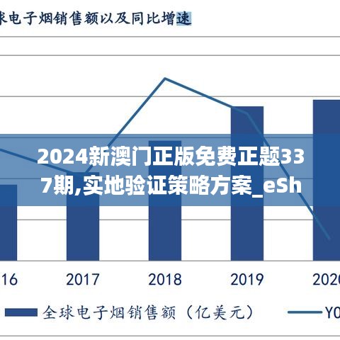 2024新澳门正版免费正题337期,实地验证策略方案_eShop93.601-2