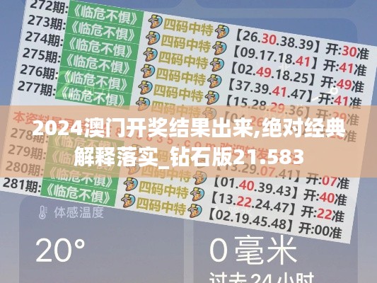 2024澳门开奖结果出来,绝对经典解释落实_钻石版21.583