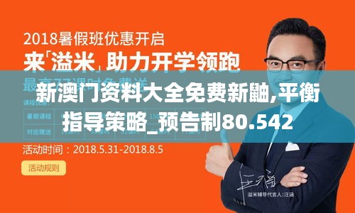 新澳门资料大全免费新鼬,平衡指导策略_预告制80.542