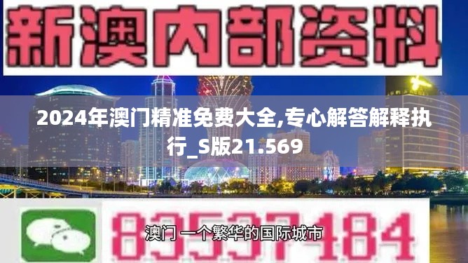 2024年澳门精准免费大全,专心解答解释执行_S版21.569