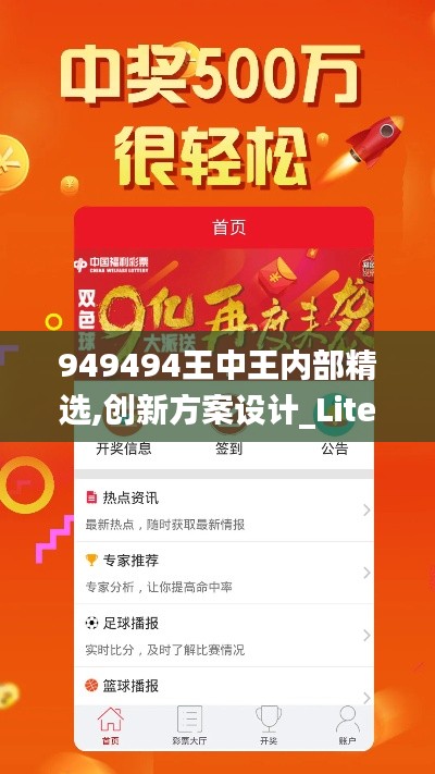 949494王中王内部精选,创新方案设计_Lite11.187