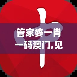 管家婆一肖一码澳门,见解执行策略落实_特别集42.271