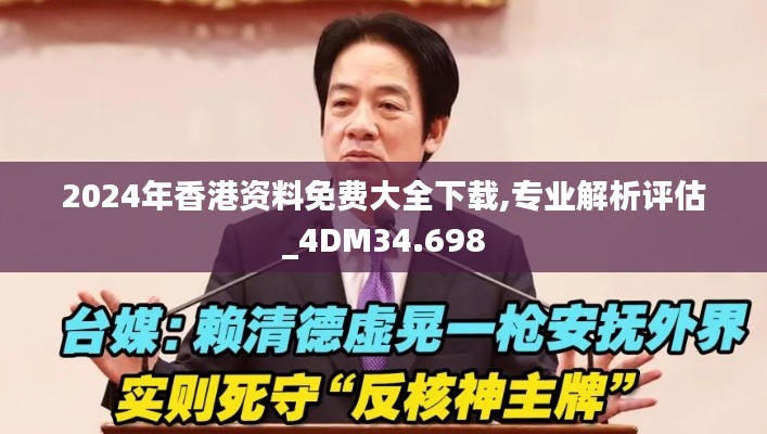 2024年香港资料免费大全下载,专业解析评估_4DM34.698