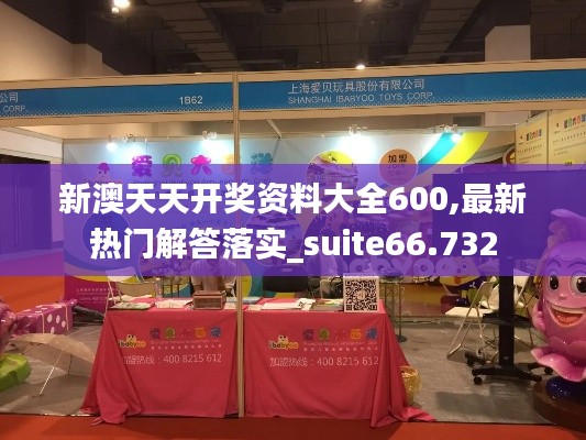 新澳天天开奖资料大全600,最新热门解答落实_suite66.732