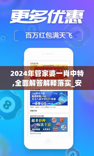 2024年管家婆一肖中特,全面解答解释落实_安卓18.323