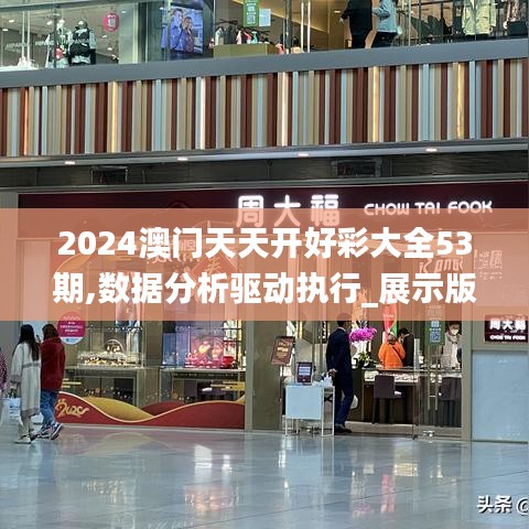 2024澳门天天开好彩大全53期,数据分析驱动执行_展示版88.947