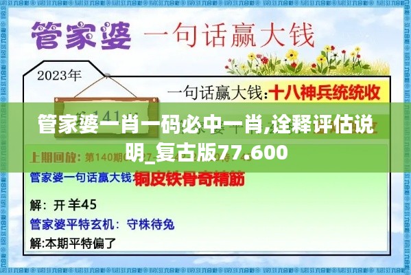 管家婆一肖一码必中一肖,诠释评估说明_复古版77.600