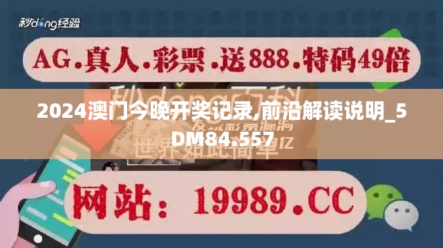 2024澳门今晚开奖记录,前沿解读说明_5DM84.557