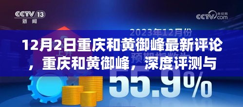 重庆和黄御峰深度评测与最新评论介绍