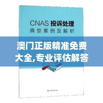 澳门正版精准免费大全,专业评估解答解释方法_稀缺款94.297