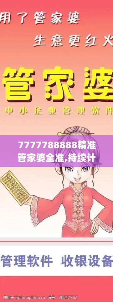 7777788888精准管家婆全准,持续计划实施_XR82.563