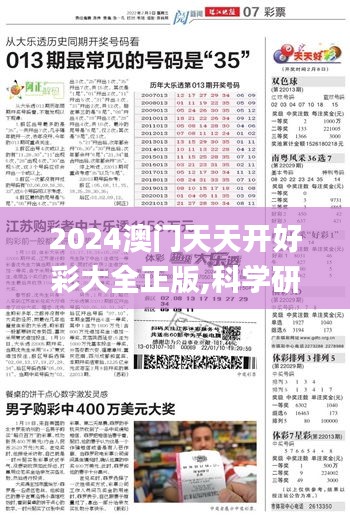 2024澳门天天开好彩大全正版,科学研究解析说明_专属版42.103