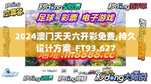 2024澳门天天六开彩免费,持久设计方案_FT93.627