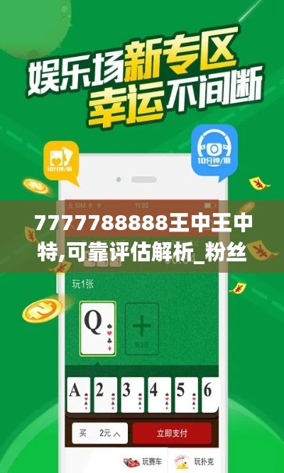 7777788888王中王中特,可靠评估解析_粉丝款77.814