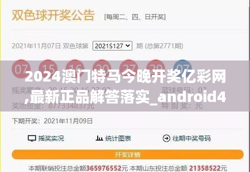 2024澳门特马今晚开奖亿彩网,最新正品解答落实_android46.76