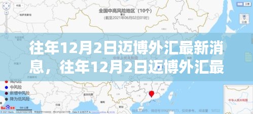 往年12月2日迈博外汇最新消息及深度解析摘要