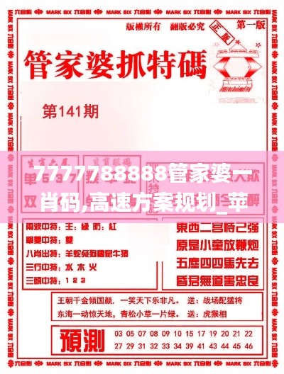 7777788888管家婆一肖码,高速方案规划_苹果66.69