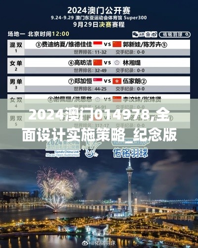 2024澳门014978,全面设计实施策略_纪念版37.139