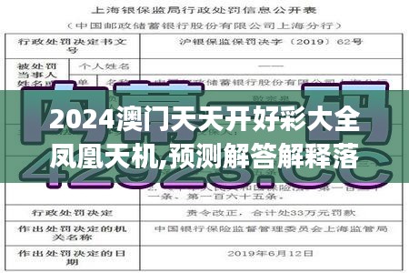 2024澳门天天开好彩大全凤凰天机,预测解答解释落实_净化版30.036