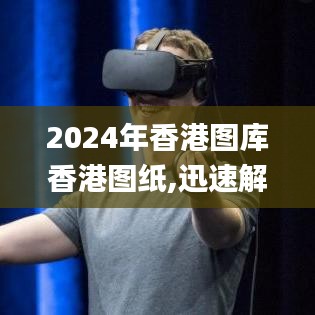 2024年香港图库香港图纸,迅速解答问题_Holo40.151