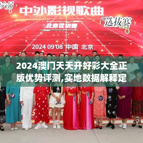 2024澳门天天开好彩大全正版优势评测,实地数据解释定义_XP58.119