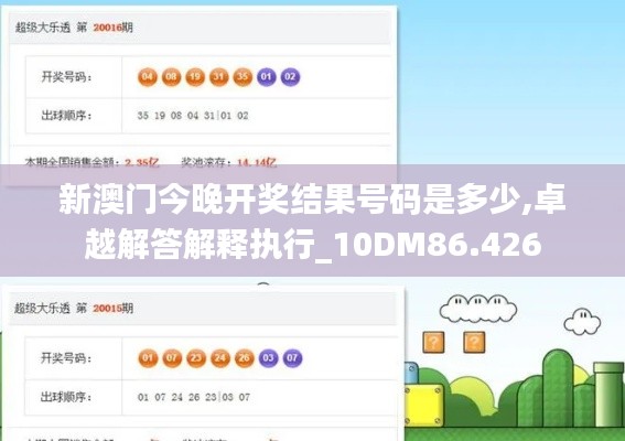 新澳门今晚开奖结果号码是多少,卓越解答解释执行_10DM86.426