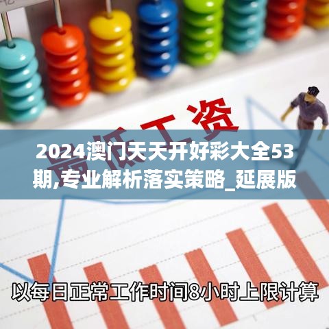 2024澳门天天开好彩大全53期,专业解析落实策略_延展版61.893