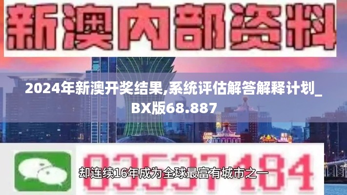 2024年新澳开奖结果,系统评估解答解释计划_BX版68.887