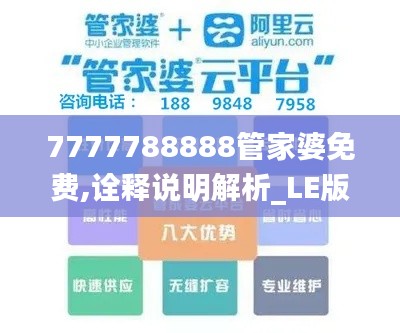 7777788888管家婆免费,诠释说明解析_LE版93.772