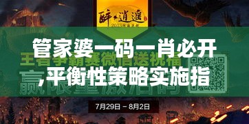 管家婆一码一肖必开,平衡性策略实施指导_SE款29.003