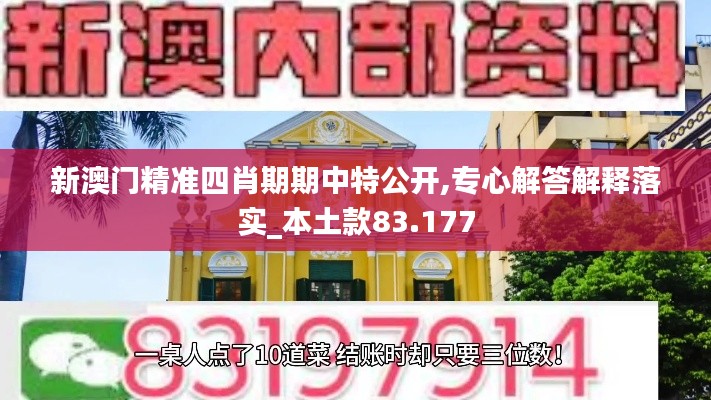 新澳门精准四肖期期中特公开,专心解答解释落实_本土款83.177